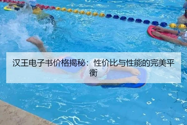 汉王电子书价格揭秘：性价比与性能的完美平衡