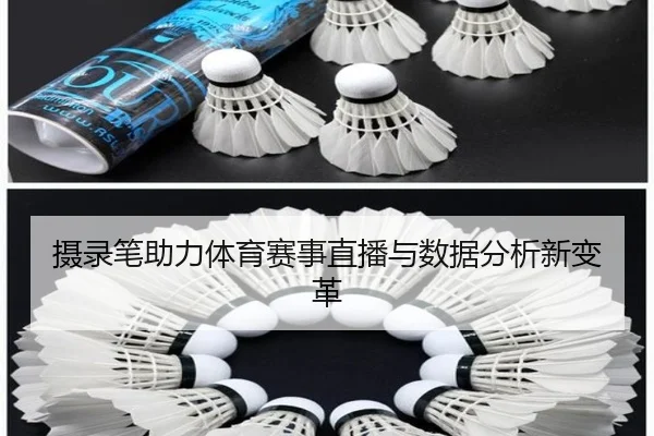 摄录笔助力体育赛事直播与数据分析新变革
